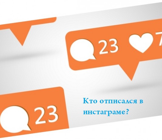 Как узнать кто отписался в инстаграме